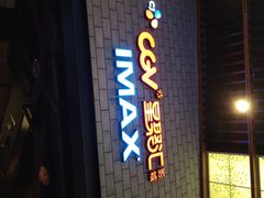 -CGV影城(源著IMAX店)