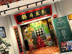 -锦府盐帮·私宴(赛特店)