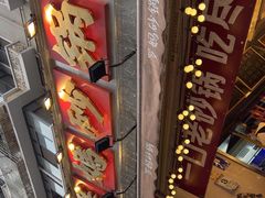 -罗妈砂锅(四川成都奎星楼店)