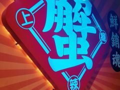 -领蟹祥记·香辣蟹·特色小海鲜(奥体天虹店)