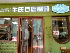 -牛氏石磨肠粉(海璟国际店)