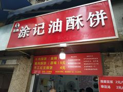 -涂记油酥饼(江汉三路店)