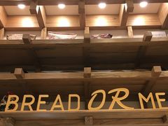 -面包与我Bread Or Me(长城汇店)