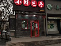 门面-小胖包子王(光明楼店)