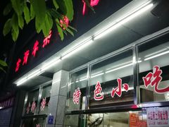 -古街捞化牛杂(井大店)