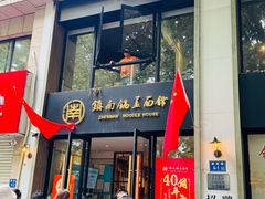 -镇南锅盖面馆(解放路店)