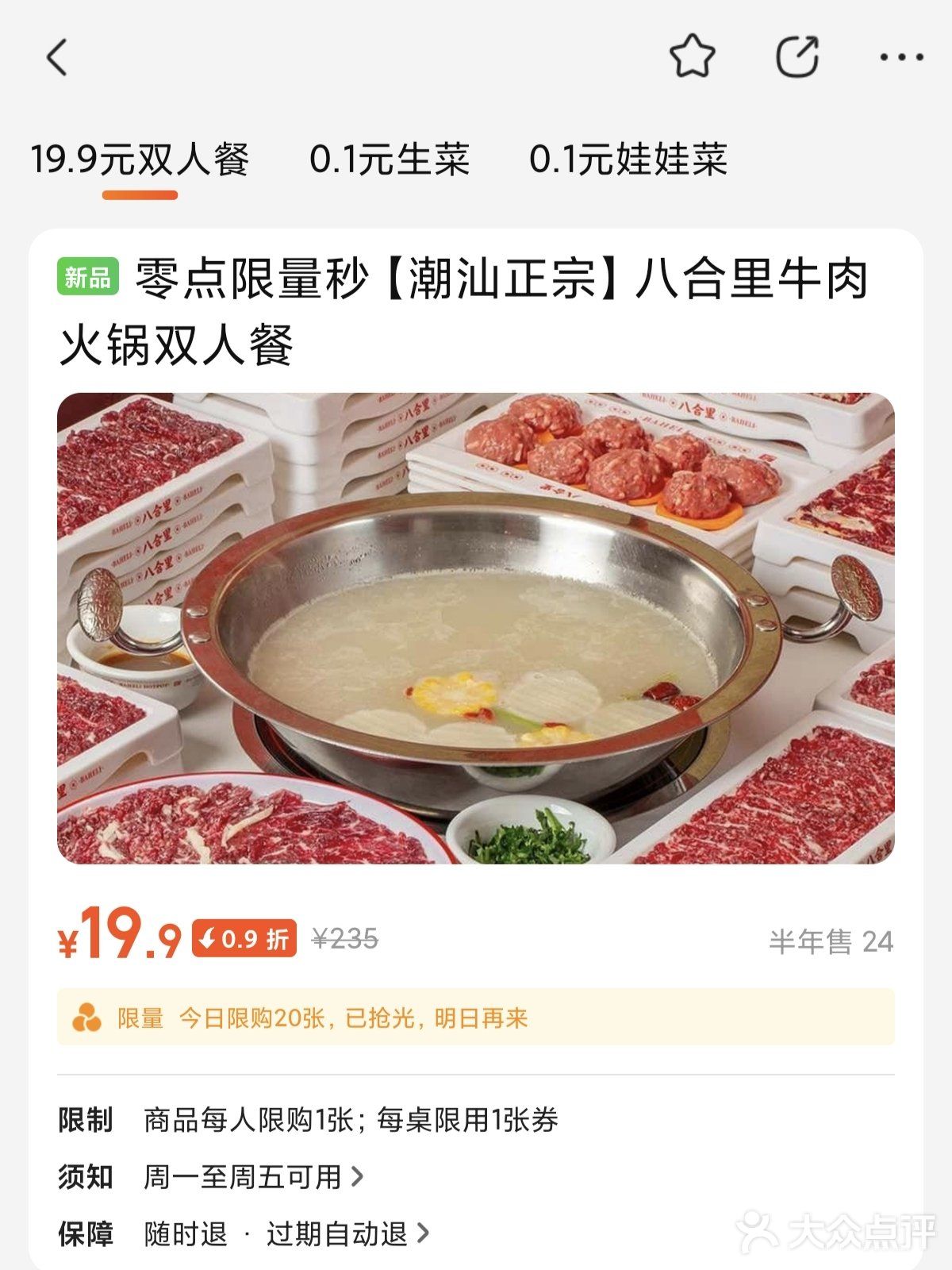 19.9!八合里牛肉火锅双人餐