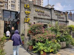 -味可道美食坊(福基路店)