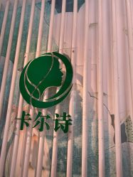 -卡尔诗·科技美肤连锁
