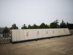-西安石油大学(雁塔校区)
