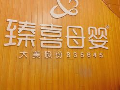 -大美臻喜母婴(重庆创始店)