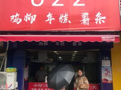 门面-鸡柳大人(宁大店)
