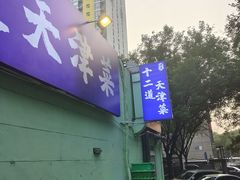-京皇十二道天津菜(蒲黄榆店)