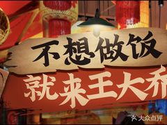-王大乔泡椒米线·小火锅(深圳欢乐世纪店)