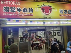 -颂记牛肉粉