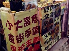 iphone_upload_pic-低调高手大街小食 (總店)