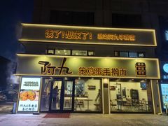 -阿九笨鸡蛋手擀面(总店)