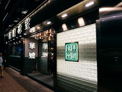 -华嫂冰室(湾仔店)