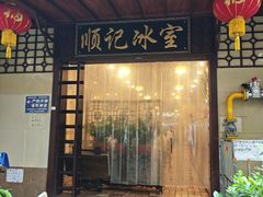 -顺记冰室(宝华路店)