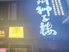 -扬州狮子楼·非遗淮扬菜(东关街店)
