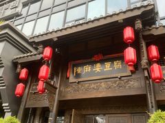 -陈麻婆豆腐总店