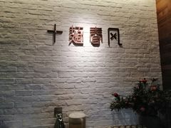 -十面春风·江南面馆(崇宁路店)