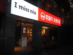 门面-许府牛火锅(信义坊总店)