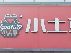 -小土豆北方菜馆(方庄店)