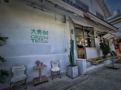 门面-大青树咖啡(大理古城店)
