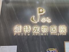 -派特宠物医院(圆融广场店)