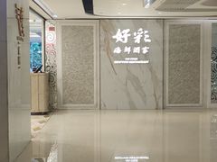 -好彩海鲜酒家(帝国中心店)