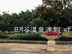 IMG_0758g-厦门日月谷温泉渡假村