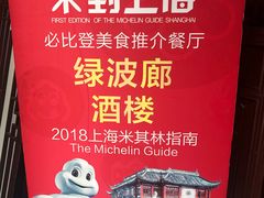 门面-绿波廊(豫园店)