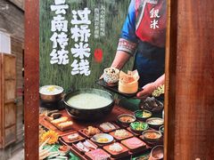 -银米·云南传统过桥米线(双廊黑金冠店)