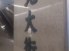 -北大街(地铁站)
