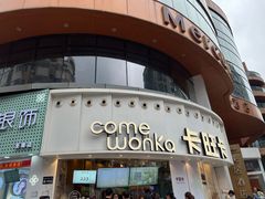 -卡旺卡(步行街一店)