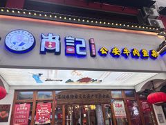 -肖记公安牛肉鱼杂馆·省级非物质文化遗产(万松园直营店)