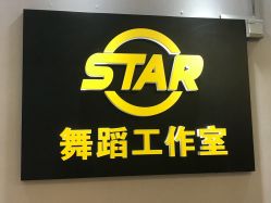 -STAR舞蹈工作室