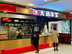-大通冰室(重庆财富购物中心店)