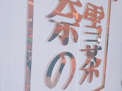 门面-奈雪的茶(大悦城店)