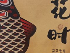 -花时·炭火烧肉(东百中心A馆店)