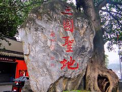 -成都武侯祠博物馆