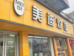 门面-美迪炊饭(人民路店)