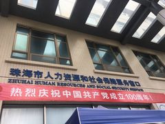 -珠海市人才资源与就业服务中心