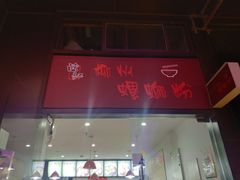 -陈记柳州螺蛳粉(大坪店)