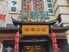 -巡耕记·湖南土菜(长湖店)