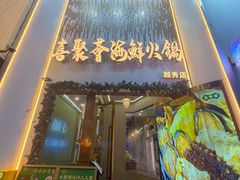 -喜聚薈·花膠雞海鮮火鍋(越秀店)