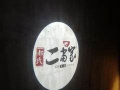 -都氏家DUSJOY(翡翠城店)