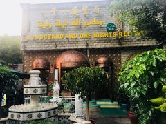 门面-一千一夜(工体店)