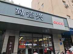 -勤德兴(湖滨路店)